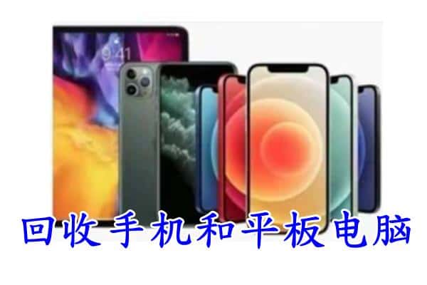 仪陇县回收手机